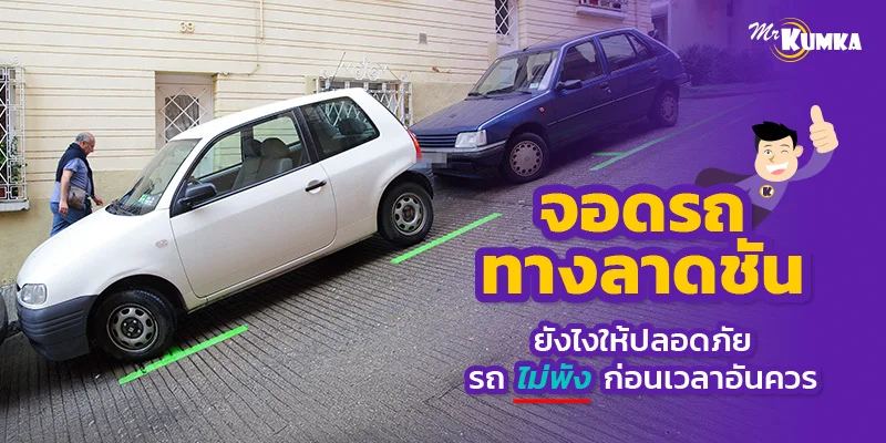 จอดรถทางลาดชันยังไงให้ปลอดภัย รถไม่พังก่อนเวลาอันควร | มิสเตอร์ คุ้มค่า