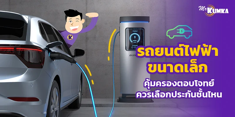 รถยนต์ไฟฟ้าขนาดเล็ก คุ้มครองตอบโจทย์ ควรเลือกประกันชั้นไหน | มิสเตอร์ คุ้มค่า