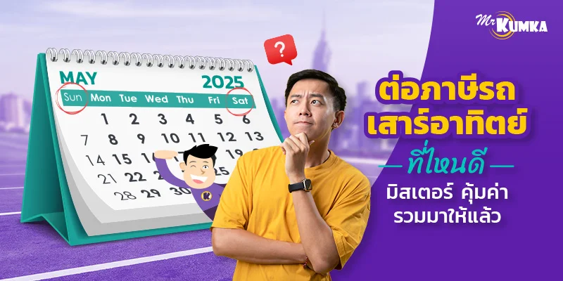 ต่อภาษีรถเสาร์อาทิตย์ที่ไหนดี มิสเตอร์ คุ้มค่า รวมมาให้แล้ว