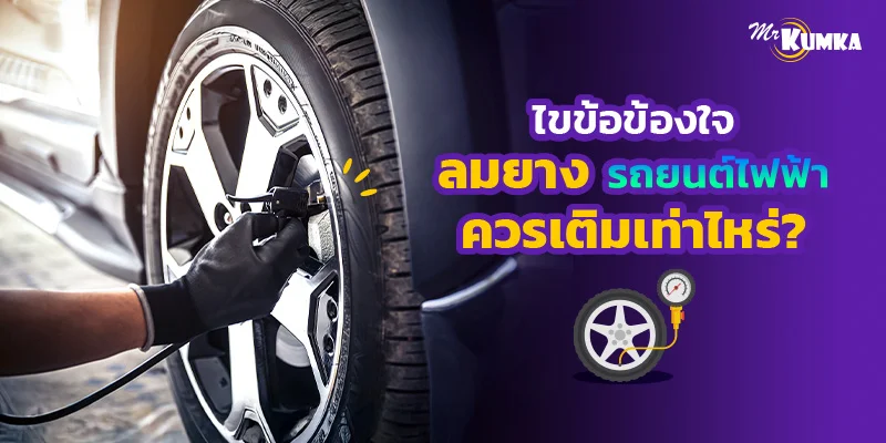 ไขข้อข้องใจ ลมยางรถยนต์ไฟฟ้าควรเติมเท่าไหร่? | มิสเตอร์ คุ้มค่า