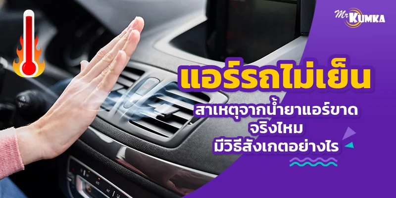 แอร์รถไม่เย็น สาเหตุจากน้ำยาแอร์ขาดจริงไหม มีวิธีสังเกตอย่างไร | มิสเตอรื คุ้มค่า