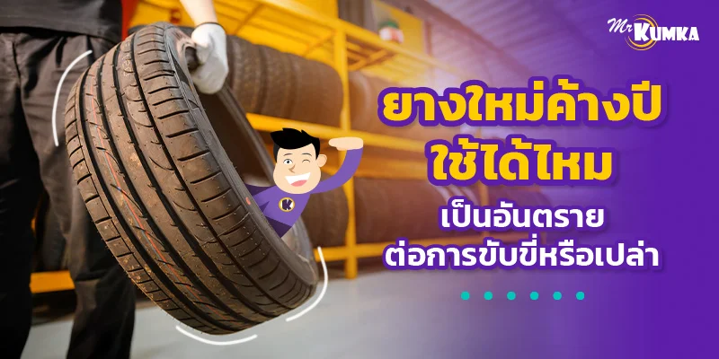 ยางใหม่ค้างปีใช้ได้ไหม เป็นอันตรายต่อการขับขี่หรือเปล่า | มิสเตอร์ คุ้มค่า 