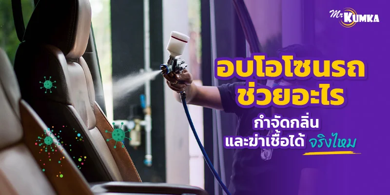 อบโอโซนรถ ช่วยอะไร กำจัดกลิ่นและฆ่าเชื้อได้จริงไหม | มิสเตอร์ คุ้มค่า