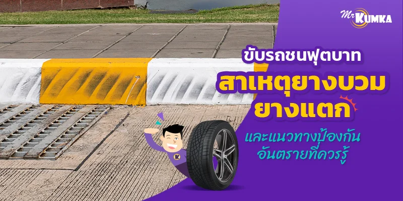 ”ขับรถชนฟุตบาท: สาเหตุยางบวม ยางแตก และแนวทางป้องกันอันตรายที่ควรรู้”