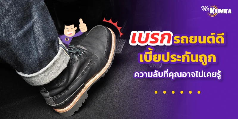 เบรกรถยนต์ดี เบี้ยประกันถูก ความลับที่คุณอาจไม่เคยรู้ | มิสเตอร์ คุ้มค่า