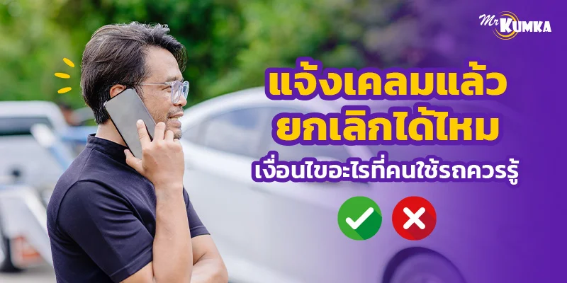 แจ้งเคลมแล้วยกเลิกได้ไหม เงื่อนไขอะไรที่คนใช้รถควรรู้ | มิสเตอร์ คุ้มค่า