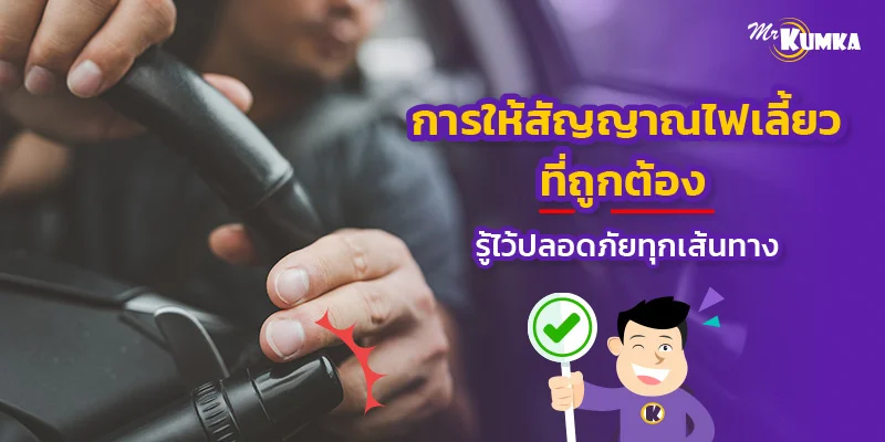 การให้สัญญาณไฟเลี้ยวที่ถูกต้อง รู้ไว้ปลอดภัยทุกเส้นทาง | มิสเตอร์ คุ้มค่า