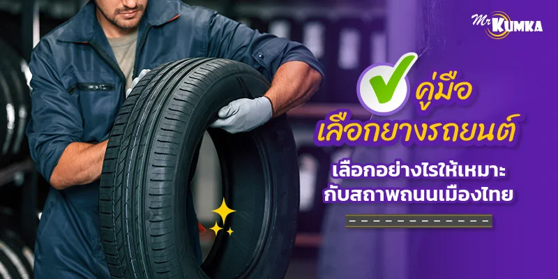 คู่มือเลือกยางรถยนต์ให้เหมาะกับสภาพถนนเมืองไทย ขับขี่ปลอดภัย คุ้มค่า | มิสเตอร์ คุ้มค่า
