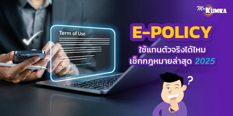e-policy ใช้แทนตัวจริงได้ไหม เช็กกฎหมายล่าสุด 2025 | มิสเตอร์ คุ้มค่า