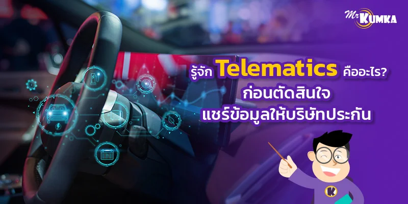 รู้จัก Telematics คืออะไร? ก่อนตัดสินใจแชร์ข้อมูลให้บริษัทประกัน | มิสเตอร์ คุ้มค่า