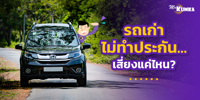 รถยนต์เก่าไม่ทำประกันได้ไหม เช็กให้ชัวร์ก่อนเงินปลิวไม่รู้ตัว