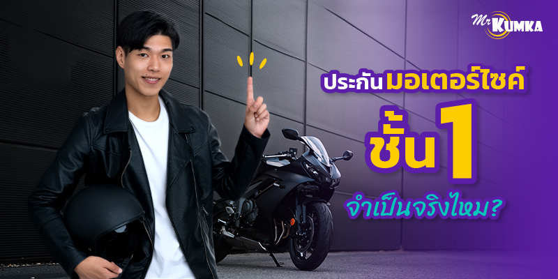 ประกันรถจักรยานยนต์ชั้น 1 จำเป็นจริงไหม หรือแค่ของมันต้องมี