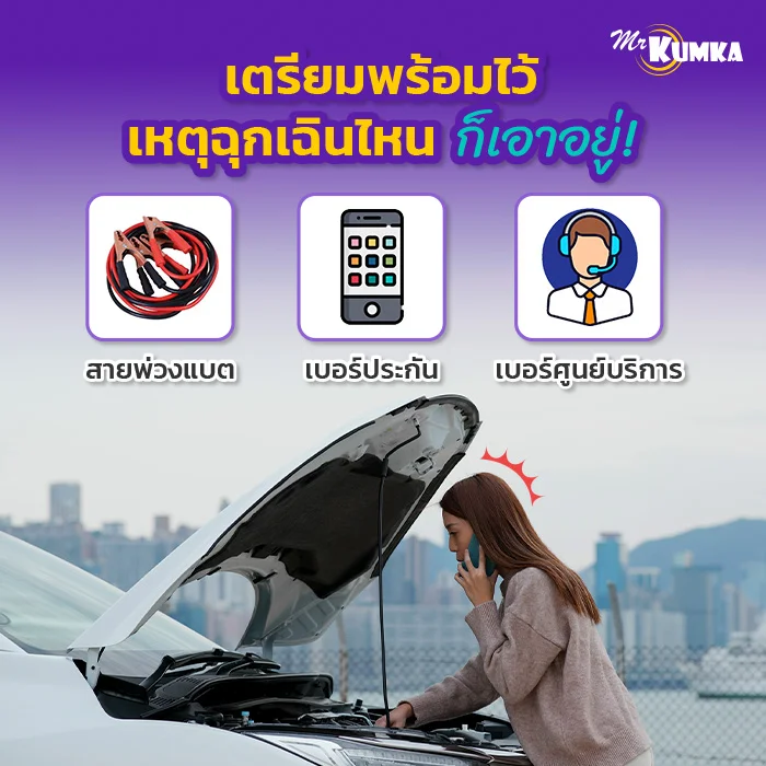 สิ่งที่ควรมีติดรถ | มิสเตอร์ คุ้มค่า