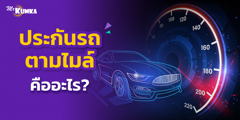 ประกันตามไมล์คืออะไร? นับไมล์ยังไง และคิดค่าเบี้ยยังไง