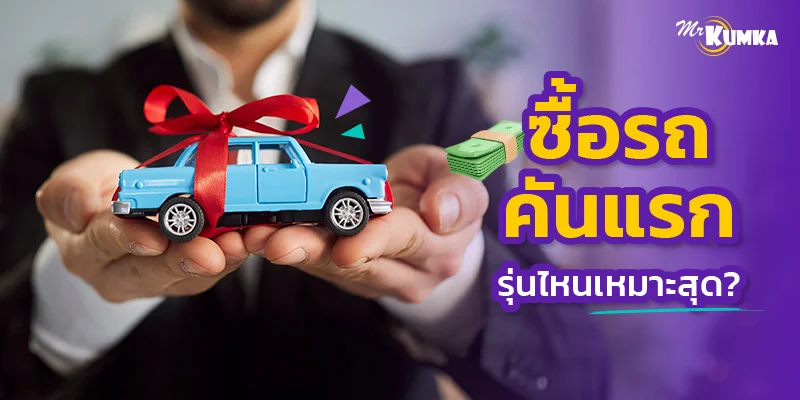 ซื้อรถคันแรกรุ่นไหนดี ขับในเมืองต้องรอด ออกต่างจังหวัดก็ต้องไหว