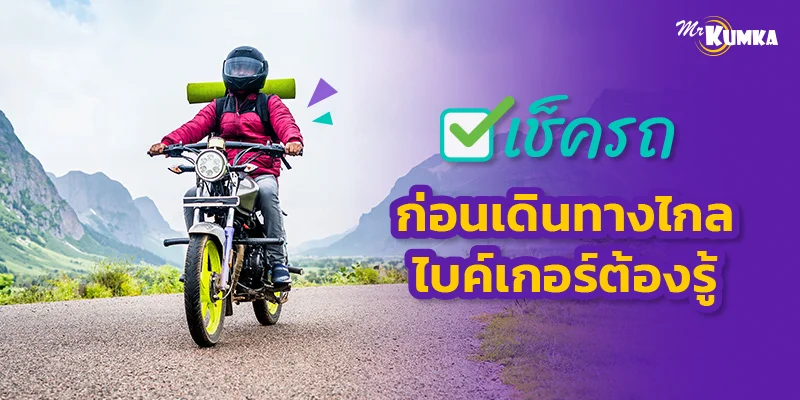 เช็ครถก่อนเดินทางไกลสำหรับไบค์เกอร์ ขับขี่ปลอดภัย ไม่ต้องรอรถยก