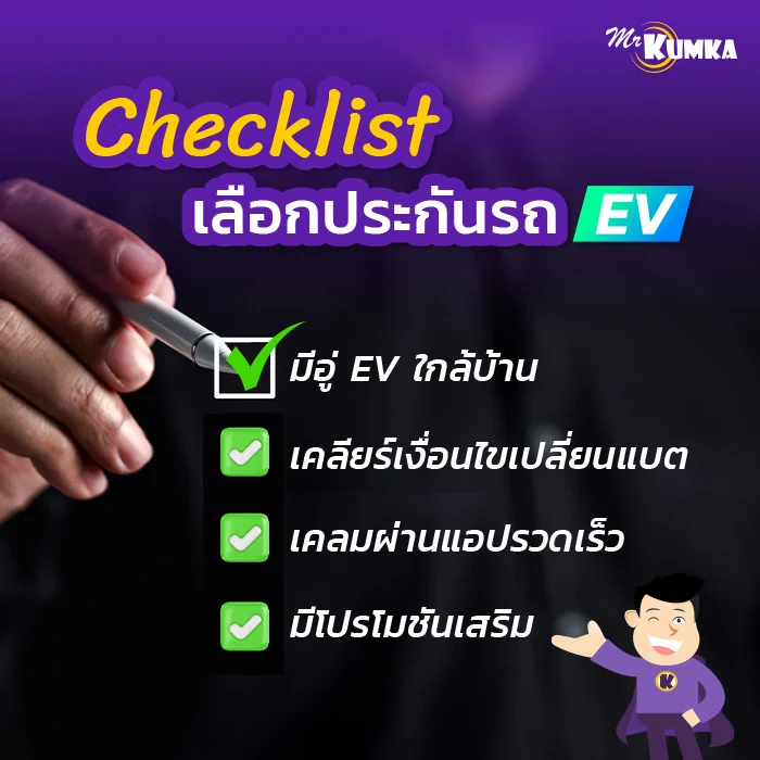 เทคนิคเลือกประกันรถ EV ราคาดี บริการระดับพรีเมียม | มิสเตอร์ คุ้มค่า   