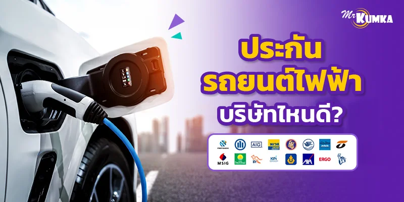 ประกันรถยนต์ไฟฟ้า บริษัทไหนดี เคลมง่าย แบตพังก็ไม่นอยด์