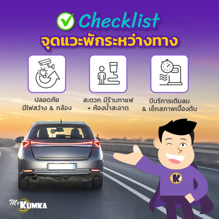 Checklist การเลือกจุดแวะพักระหว่างทาง | มิสเตอร์ คุ้มค่า  