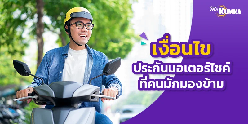 เงื่อนไขประกันมอเตอร์ไซค์ที่คนมักมองข้าม และผลเสียเมื่อไม่รู้  