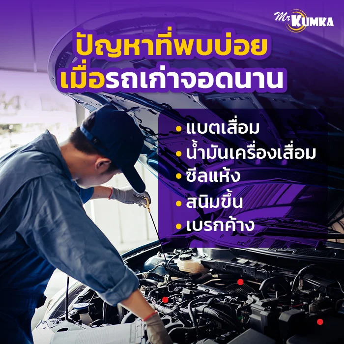 ปัญหาที่พบบ่อย เมื่อรถเก่าจอดนาน | มิสเตอร์ คุ้มค่า