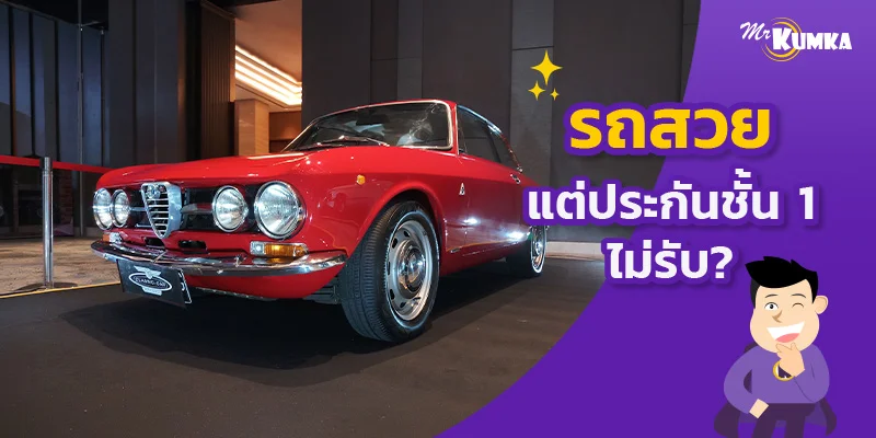 รถสวยแต่ประกันชั้น 1 ไม่อนุมัติ เปิดลิสต์เงื่อนไขที่ประกันเซย์โน