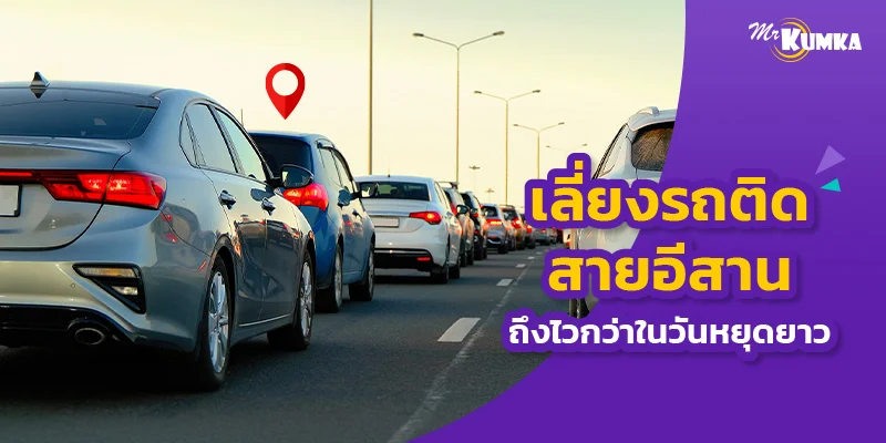 เดินทางช่วงวันหยุดยาว เลี่ยงรถติดสายอีสานช่วงปีใหม่-สงกรานต์