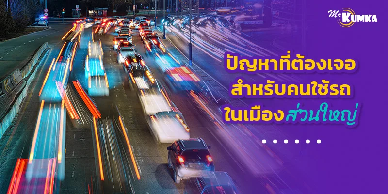 7 ปัญหาชีวิตในเมืองที่คนใช้รถต้องเจอแบบไม่ทันตั้งตัว