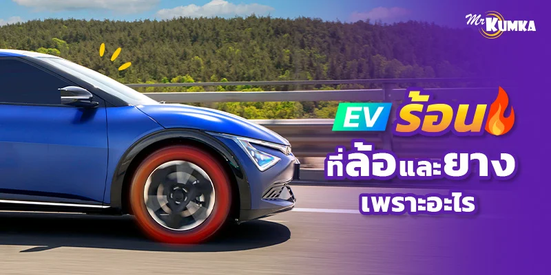 ความร้อนของรถอีวี มาอยู่ที่ล้อและยาง เพราะอะไร