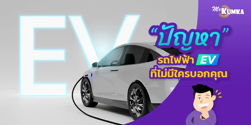 ว้าวตอนซื้อ เหวอตอนซ่อม ปัญหารถไฟฟ้า EV ที่ไม่มีใครบอกคุณ