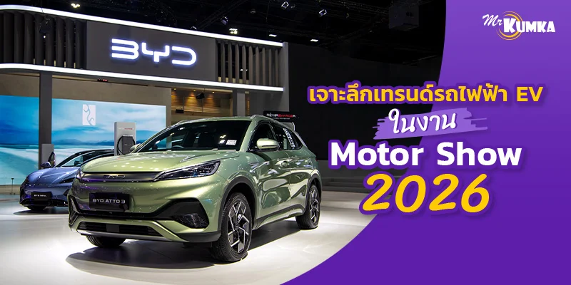 งาน Motor Show 2026 รถไฟฟ้าดีไซน์ล้ำ ที่สายเทคโนโลยีต้องดู 