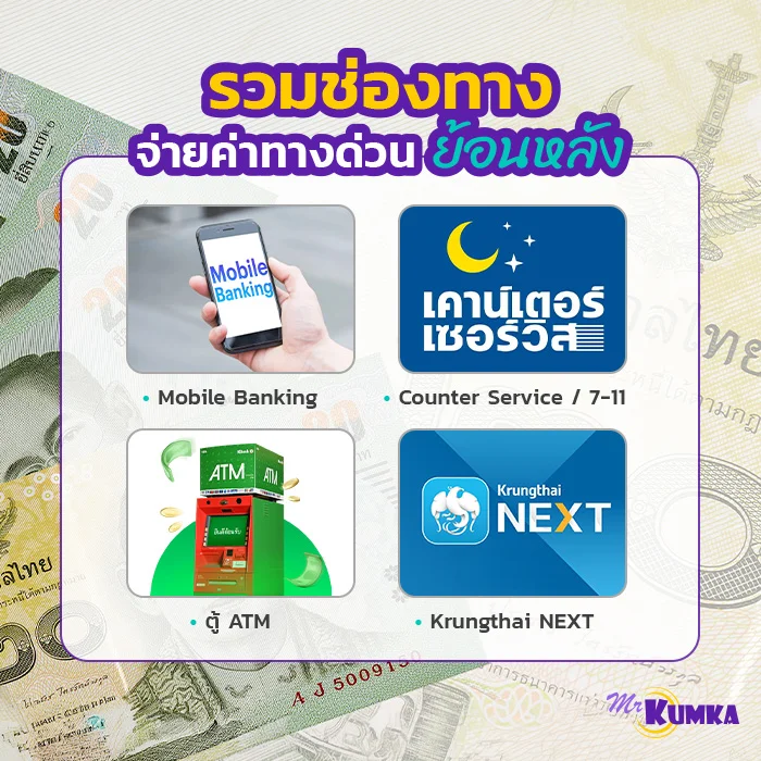  จ่ายค่าทางด่วนย้อนหลังผ่านช่องทางไหนได้บ้าง? | มิสเตอร์ คุ้มค่า  