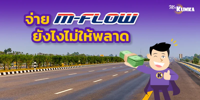 จ่าย M-Flow ยังไงไม่ให้พลาด วิธีจ่ายย้อนหลังสำหรับคนขี้ลืม 