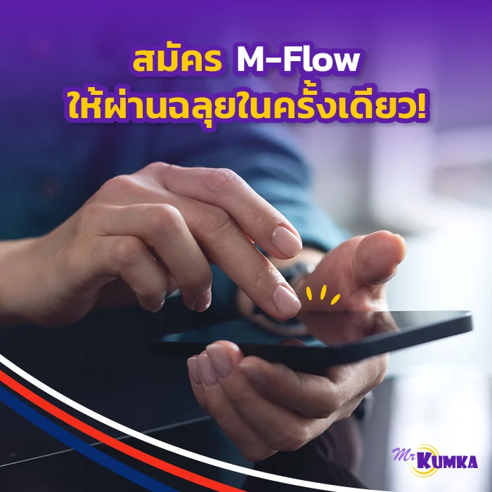 ขั้นตอนการสมัคร M-Flow และวิธีลงทะเบียน M-Flow ให้ผ่านฉลุยในครั้งเดียว | มิสเตอร์ คุ้มค่า   