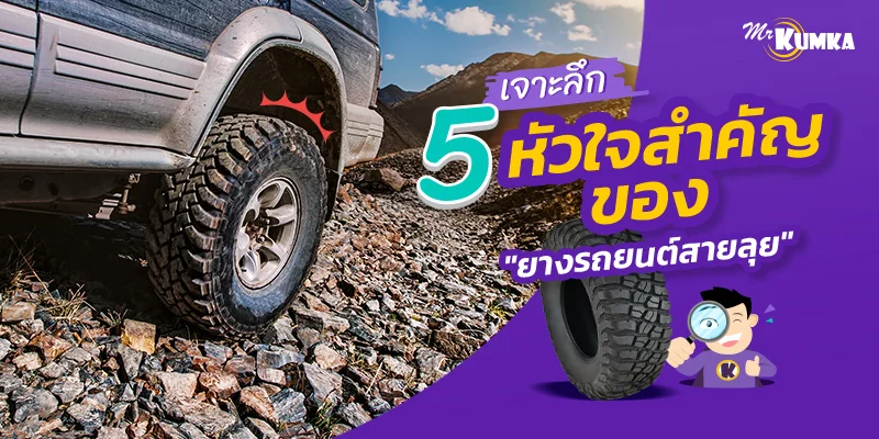 หน้าฝนนี้ไม่มีติดหล่ม! เจาะลึก 5 หัวใจสำคัญของ “ยางสายลุย” ที่พาคุณฝ่าโคลนได้จริง