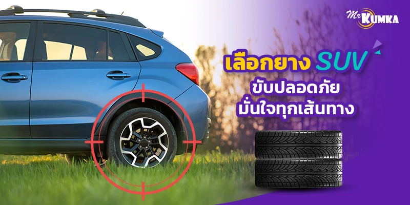 เลือกยาง SUV ขับปลอดภัย มั่นใจทุกเส้นทาง
