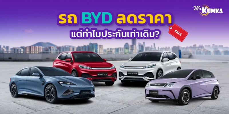 รถไฟฟ้า BYD ลดราคาชนรุ่นใหม่ แต่ทำไมค่าเบี้ยประกันหนักเท่าเดิม 