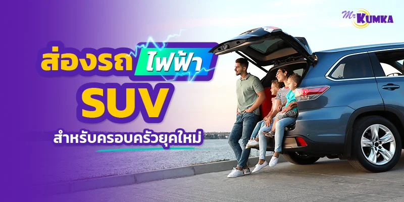 ยกระดับความสุขทั้งบ้าน ส่อง 5 รถไฟฟ้า SUV ตอบโจทย์ครอบครัวปี 2026