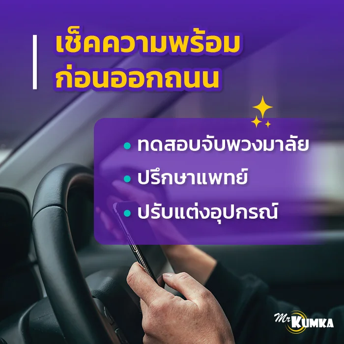 สิ่งที่คุณควรทำเพื่อเช็คความพร้อมก่อนออกถนน | มิสเตอร์ คุ้มค่า