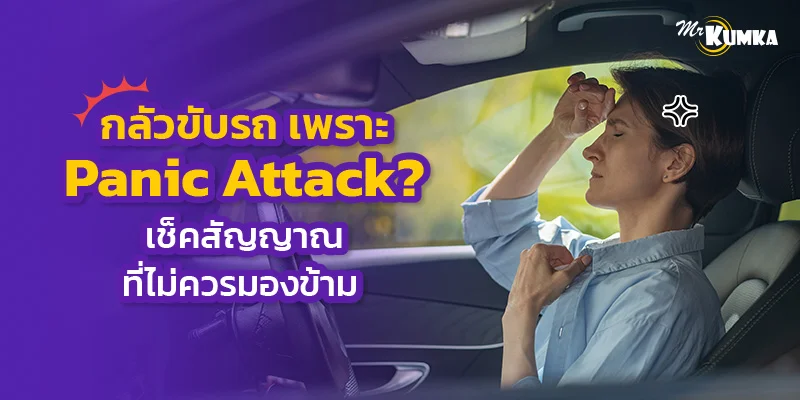 เช็คอาการกลัวขับรถจาก Panic Attack เมื่อความกลัวไม่ใช่แค่คิดไปเอง 