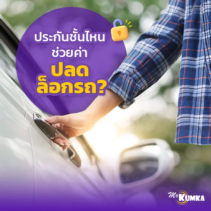 เจาะลึกความคุ้มครองประกันภัย ชั้นไหนบ้างคุ้มครองค่าปลดล็อกรถ | มิสเตอร์ คุ้มค่า    