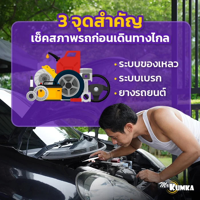 สรุปหัวข้อสำคัญในการตรวจเช็คสภาพรถยนต์ด้วยตัวเอง | มิสเตอร์ คุ้มค่า