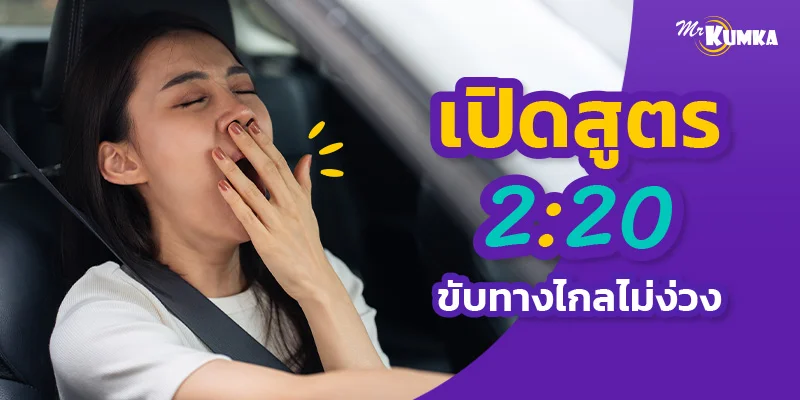เปิดสูตร 2:20 ขับรถทางไกล พักรถกี่นาที ให้สมองตื่น