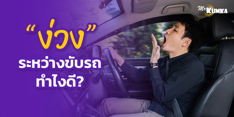 กินอะไรหายง่วง? พร้อมสูตร Power Nap ปลุกสมองให้ตื่น 