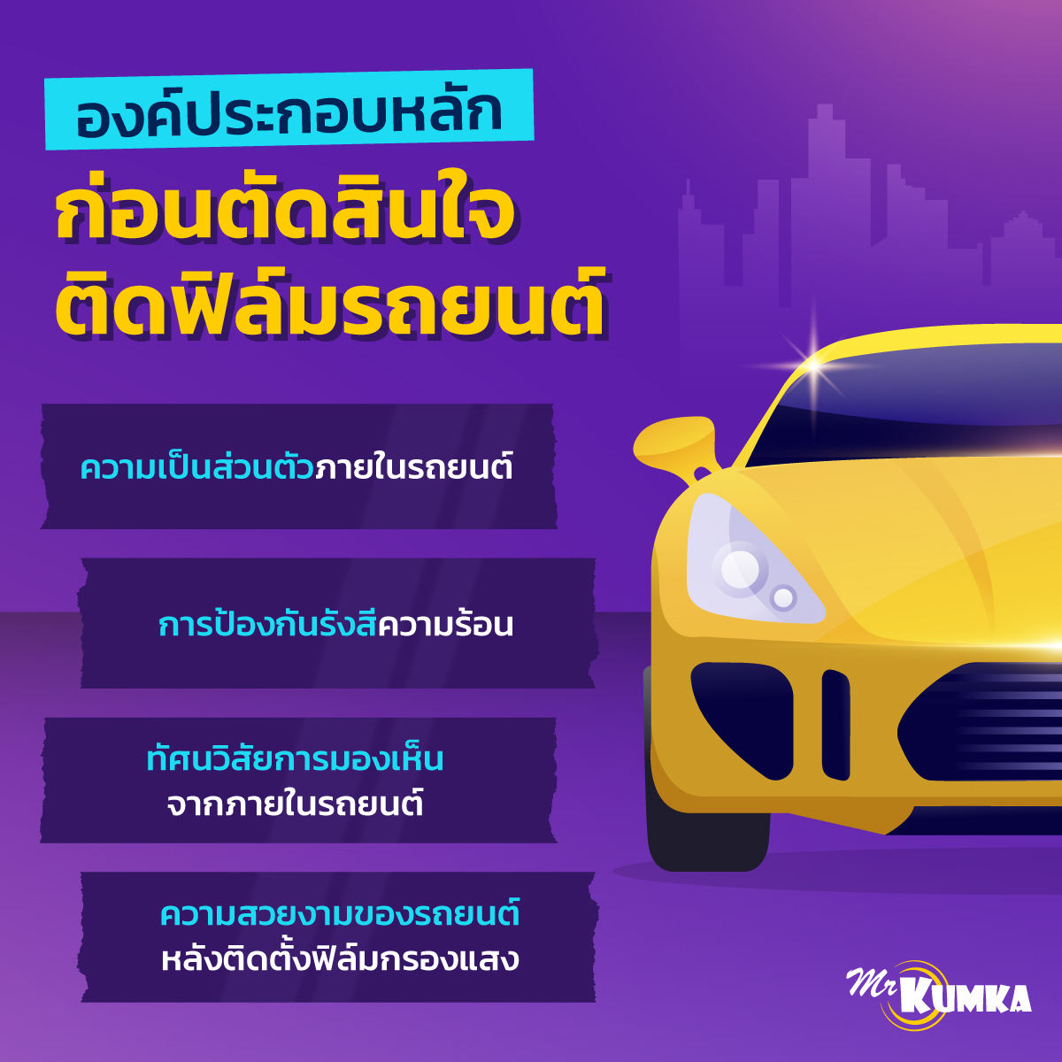  องค์ประกอบหลักก่อนตัดสินใจติดฟิล์มรถยนต์ | มิสเตอร์ คุ้มค่า