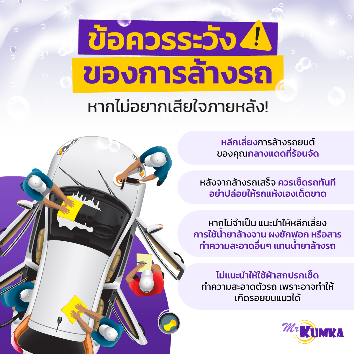 ข้อควรระวังของการล้างรถ | MrKumka.com