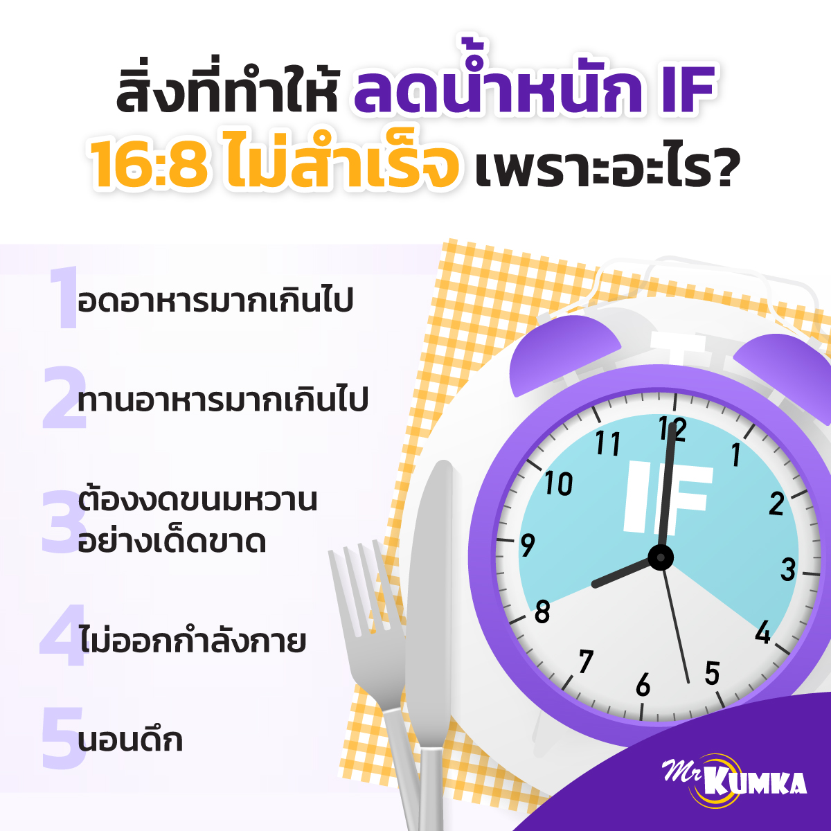 สิ่งที่ทำให้ลดน้ำหนักแบบ IF 16:8 ไม่สำเร็จ | MrKumka.com