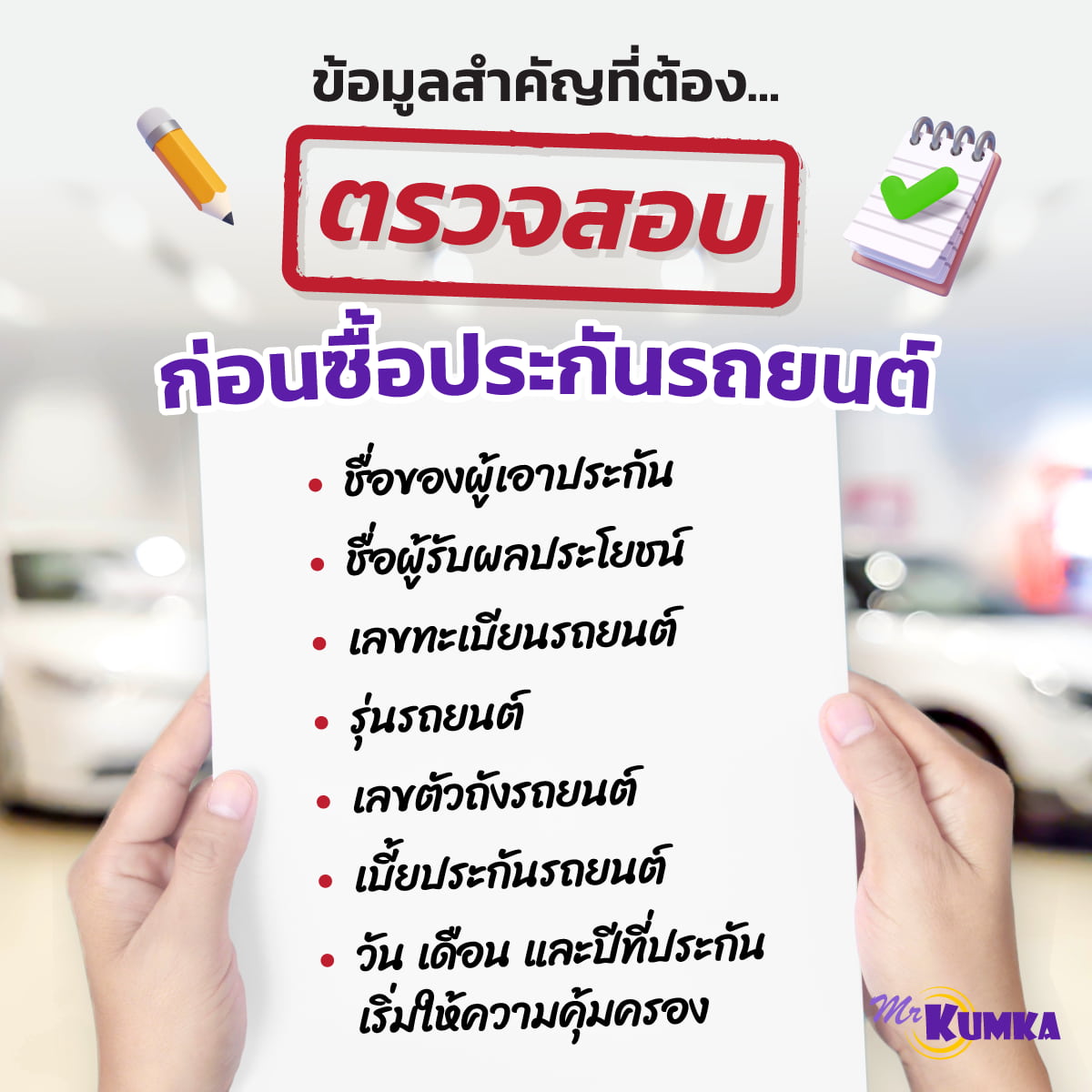 ข้อมูลสำคัญที่ต้องตรวจสอบ ก่อนซื้อประกันรถยนต์