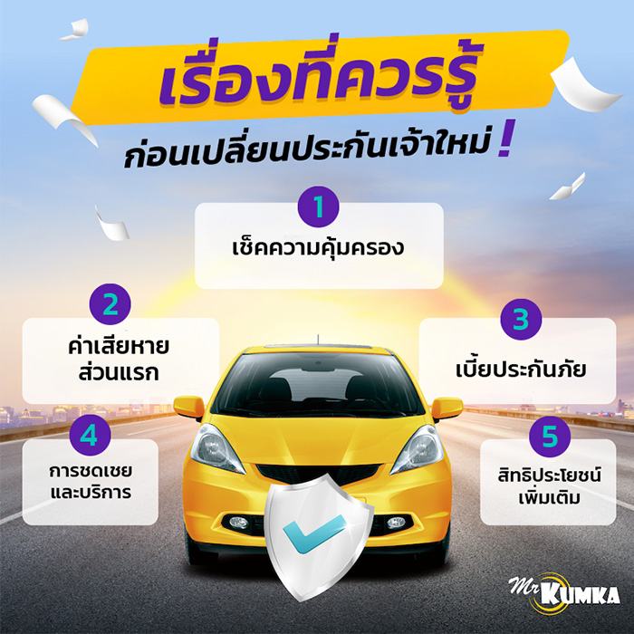 ก่อนเปลี่ยนประกันเจ้าใหม่ ควรรู้อะไรบ้าง? | มิสเตอร์ คุ้มค่า