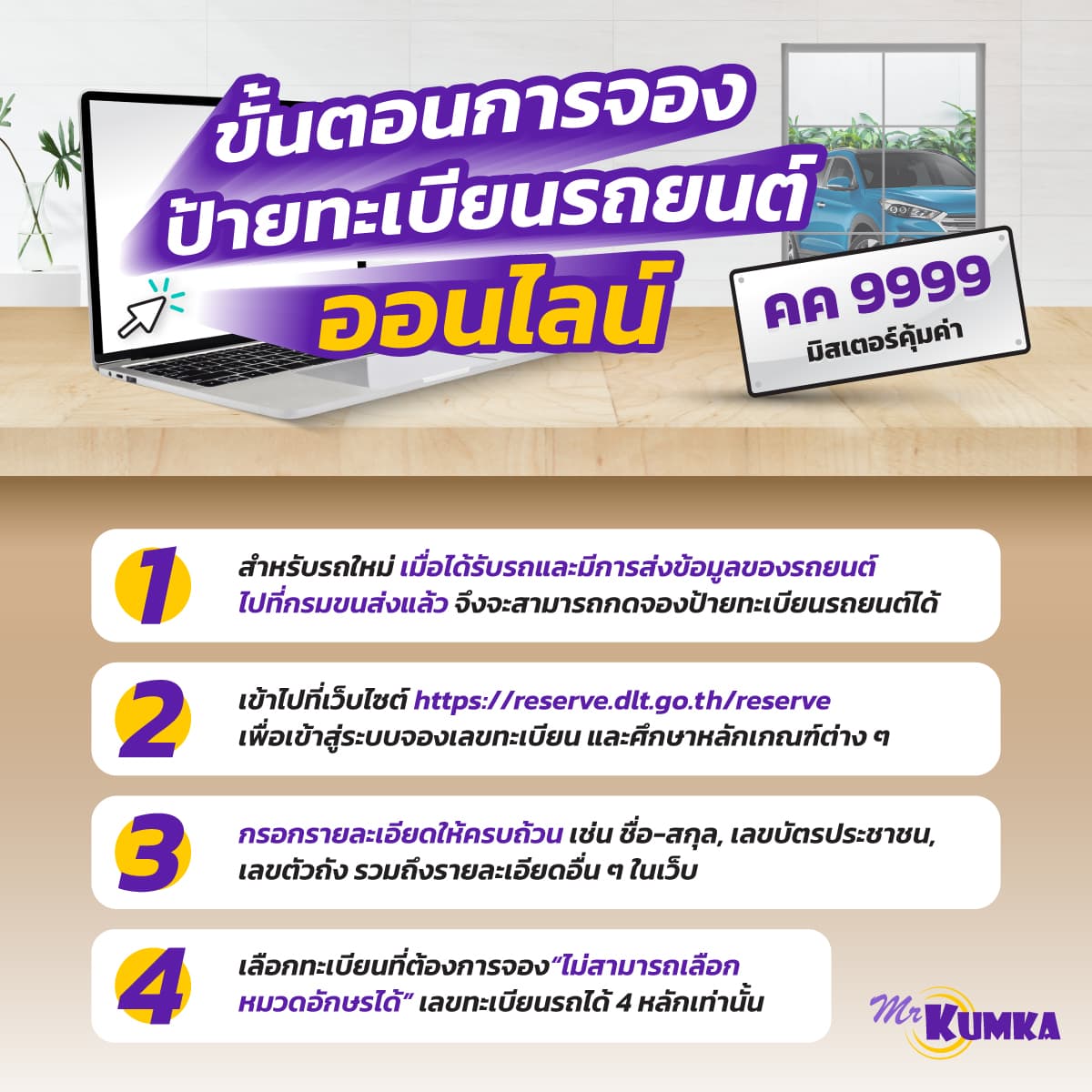 ข้อควรระวังเมื่อขอป้ายทะเบียนรถ ผ่านช่องทางออนไลน์